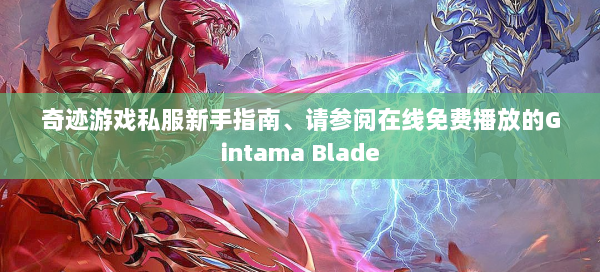 奇迹游戏私服新手指南、请参阅在线免费播放的Gintama Blade - 奇迹私服